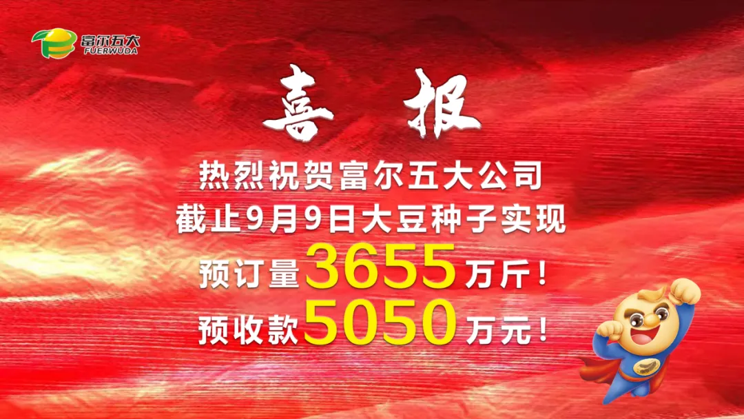 豆啟未來(lái)，劍指第一 2024年富爾五大核心經(jīng)銷(xiāo)商“星火燎原”營(yíng)銷(xiāo)啟動(dòng)峰會(huì)圓滿(mǎn)成功